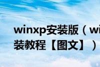 winxp安装版（winxp硬盘安装版下载与安装教程【图文】）