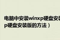电脑中安装winxp硬盘安装版的方法视频（电脑中安装winxp硬盘安装版的方法）