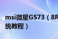 msi微星GS73（8RF-003CN怎么装win10系统教程）
