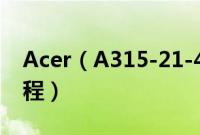 Acer（A315-21-44YR怎么装win10系统教程）