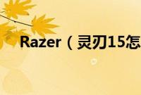 Razer(灵刃15怎么装win10系统教程)