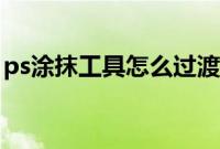 ps涂抹工具怎么过渡自然（ps涂抹工具在哪）