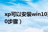 xp可以安装win10系统吗（xp直接安装win10步骤）