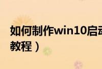如何制作win10启动盘（win10启动U盘制作教程）