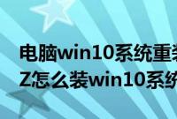 电脑win10系统重装教程（神舟战神Z7-KP7Z怎么装win10系统教程）