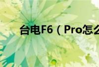 台电F6（Pro怎么装win10系统教程）
