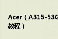 Acer（A315-53G-540L怎么装win10系统教程）