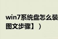 win7系统盘怎么装系统（w7系统盘怎么用【图文步骤】）
