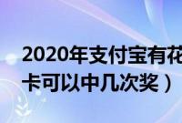 2020年支付宝有花花卡吗（支付宝多张花花卡可以中几次奖）