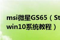 msi微星GS65（Stealth9SD-677CN怎么装win10系统教程）
