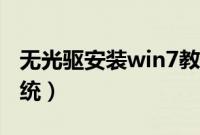 无光驱安装win7教程（无光驱怎样装win7系统）
