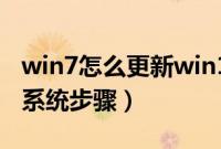 win7怎么更新win10（win7免费更新win10系统步骤）