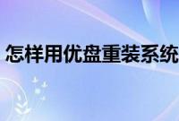 怎样用优盘重装系统（优盘重装系统步骤图）