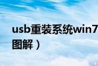 usb重装系统win7（usb重装系统win7步骤图解）