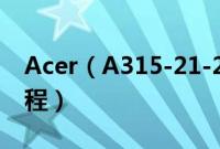 Acer(A315-21-289H怎么装win10系统教程)
