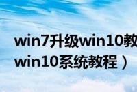 win7升级win10教程（机械革命X7Ti怎么装win10系统教程）