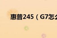惠普245（G7怎么装win10系统教程）