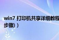 win7 打印机共享详细教程（win7打印机共享设置(详细图文步骤)）