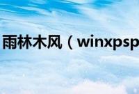雨林木风（winxpsp3安装版ys8.0安装步骤）