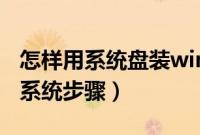 怎样用系统盘装win7系统（系统盘安装win7系统步骤）