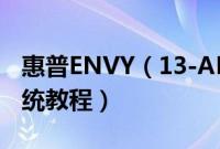 惠普ENVY（13-AH1003TX怎么装win10系统教程）