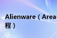 Alienware（Area-51m怎么装win10系统教程）