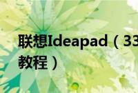 联想Ideapad（330C-15怎么装win10系统教程）