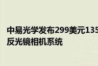 中易光学发布299美元135mmF2.5镜头用于全画幅DSLR无反光镜相机系统