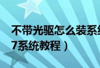 不带光驱怎么装系统（无光驱无U盘安装win7系统教程）