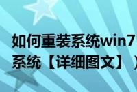 如何重装系统win7（电脑怎么重装win764位系统【详细图文】）