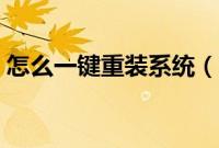 怎么一键重装系统（电脑一键重装系统教程）
