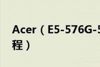 Acer（E5-576G-507C怎么装win10系统教程）