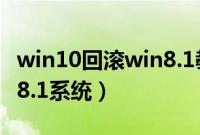 win10回滚win8.1教程（win10怎么返回win8.1系统）