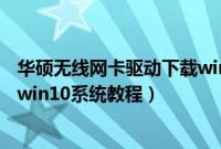 华硕无线网卡驱动下载win10（华硕YX560UD8550怎么装win10系统教程）