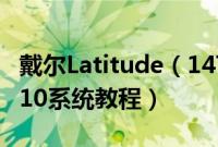 戴尔Latitude（147000系列7480怎么装win10系统教程）