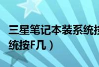 三星笔记本装系统按什么键（三星电脑重装系统按F几）