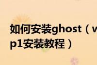 如何安装ghost（win7sp1系统ghostwin7sp1安装教程）