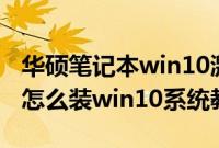 华硕笔记本win10激活（华硕PX554FB8265怎么装win10系统教程）