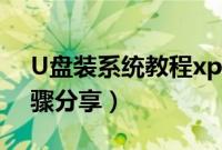U盘装系统教程xp（如何用U盘装系统xp步骤分享）
