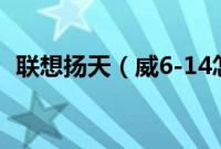 联想扬天（威6-14怎么装win10系统教程）