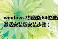 windows7旗舰版64位激活密钥（windows7旗舰版64位免激活安装版安装步骤）