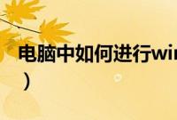 电脑中如何进行windows（xp重装系统操作）