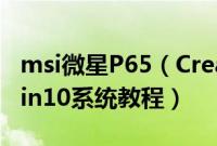msi微星P65（Creator9SE-480CN怎么装win10系统教程）