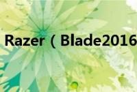Razer（Blade2016怎么装win10系统教程）