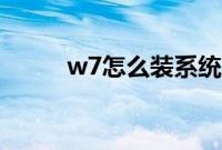 w7怎么装系统（w7装系统教程）