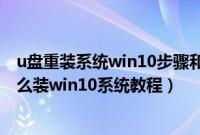 u盘重装系统win10步骤和详细教程（三星350XAA-X02怎么装win10系统教程）