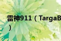 雷神911（TargaB6a怎么装win10系统教程）