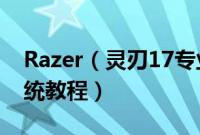 Razer（灵刃17专业版2019怎么装win10系统教程）