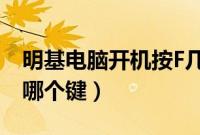 明基电脑开机按F几装系统（明基重装系统按哪个键）