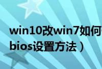 win10改win7如何修改bios（win10改win7bios设置方法）